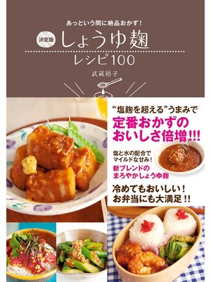 cover image of 決定版 しょうゆ麹レシピ100－あっという間に絶品おかず!
